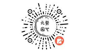 元榮園藝商城